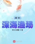 我的深海渔场笔趣阁
