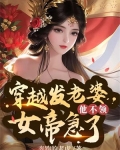 穿越发媳妇他不领女帝急了镇天王