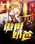 傲娇奶爸小说