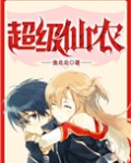超级仙农