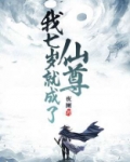 我七岁就成了仙尊笔趣阁