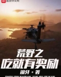 荒野之吃就能有奖励