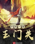 开局一座玉门关起点