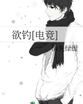 欲钓电竞小说免费