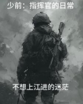 少前：指挥官的工作日常