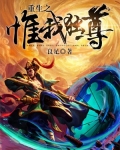 重生之惟我独尊小说