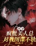 快穿疯批美人总对我图谋不轨