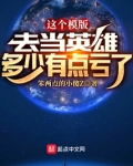 这个模版,去当英雄多少有点亏了百科