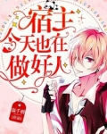 宿主今天也在做好人全文阅读