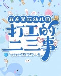 星际在幼儿园当海王的一本小说