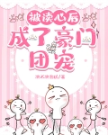 被读心后,成了豪门团宠读心术