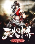 天火尊者是什么身份