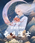 武侠世界的长生道士