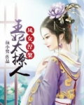 凤凰涅凰妃为王