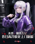 末世：囤货万亿，昔日高冷校花上门跪舔