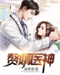 赘婿医神