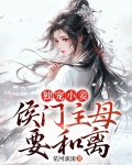 独宠小妾：侯门主母要和离