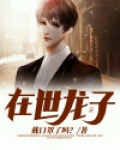 在世龙子