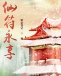 仙符永享笔趣阁