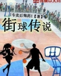 街球传说
