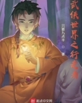 武侠世界之行走者