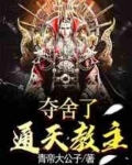 夺舍了通天教主