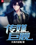传媒巨擘
