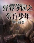 异界学园之东方少年 缘来一品茶