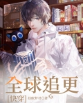 全球追更[快穿]百度云
