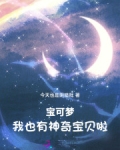宝可梦：我也有神奇宝贝啦！