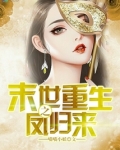末世重生之凤归来695