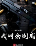 我叫余则成笔趣阁