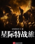 星际特战旅
