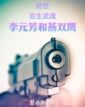 绝世:双生武魂李元芳和燕双鹰谁厉害