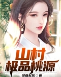 山村桃源记t×t电子书