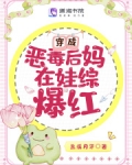 穿成恶毒后妈亲儿子