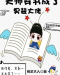 天师穿书成了男装大佬