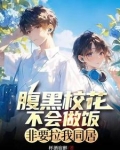 腹黑校花不会做饭非要拉我同居