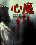 心魔