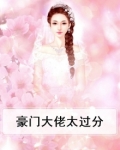 豪门大佬太过分