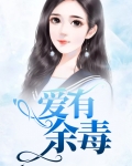 爱有余毒,唯情可解 第127章