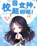 校园女神，超凶哒！