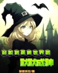 穿越到巫师世界后默默成神笔趣阁
