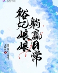 裕妃娘娘躺赢日常起点