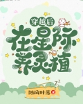 穿越后在星际养灵植免费