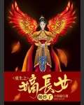 重生之嫡长女帅炸了百度百科