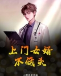 超级上门女婿小说免费观看