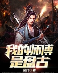 我的师傅是盘古