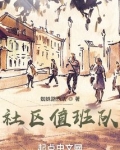 社区值班队