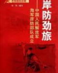 岸防劲旅:中国人民解放军海军岸防部队成立